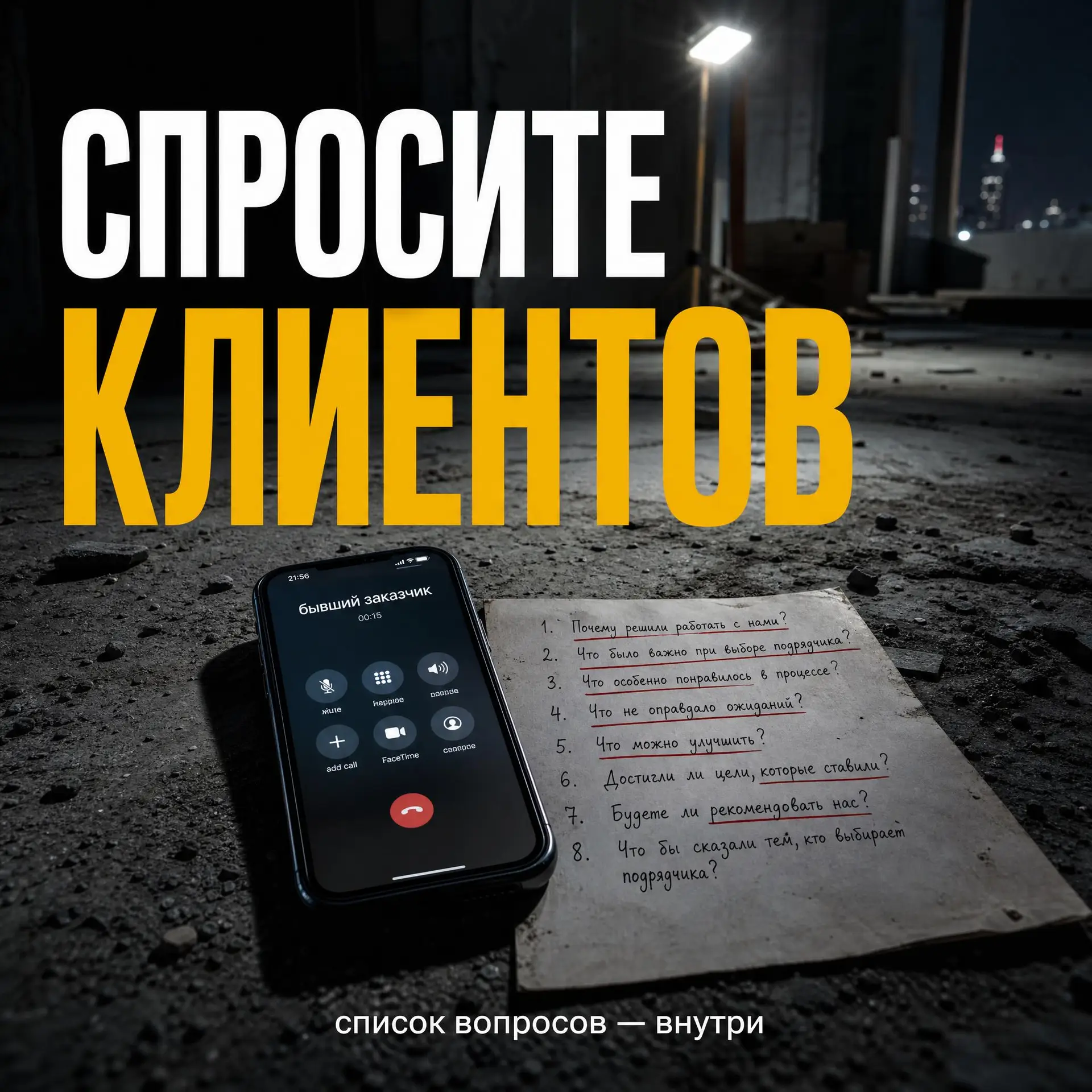 Что спросить у предыдущих клиентов подрядчика — список вопросов