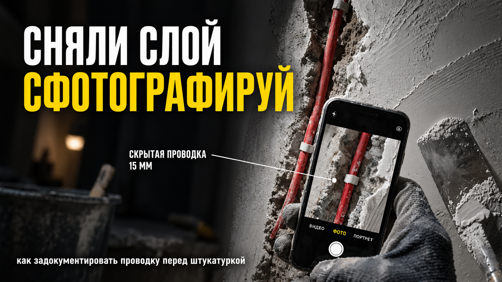 Штукатурка стен: как делать фото скрытой проводки перед работами