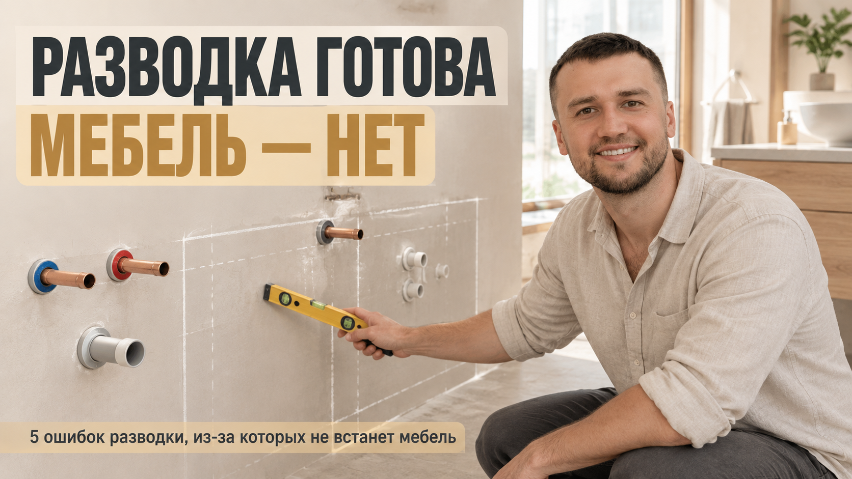 Разводка труб воды: 5 ошибок, из-за которых не встанет мебель
