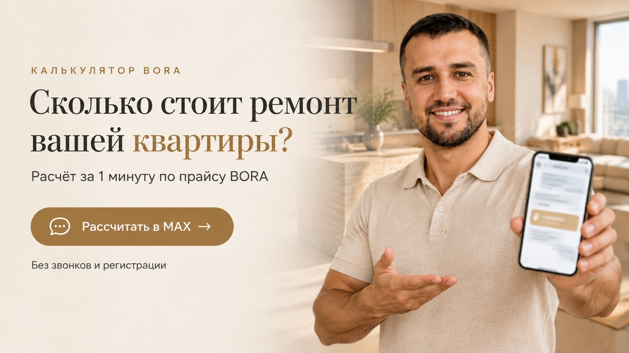 Калькулятор BORA: сколько стоит ремонт вашей квартиры, расчёт за 1 минуту в MAX