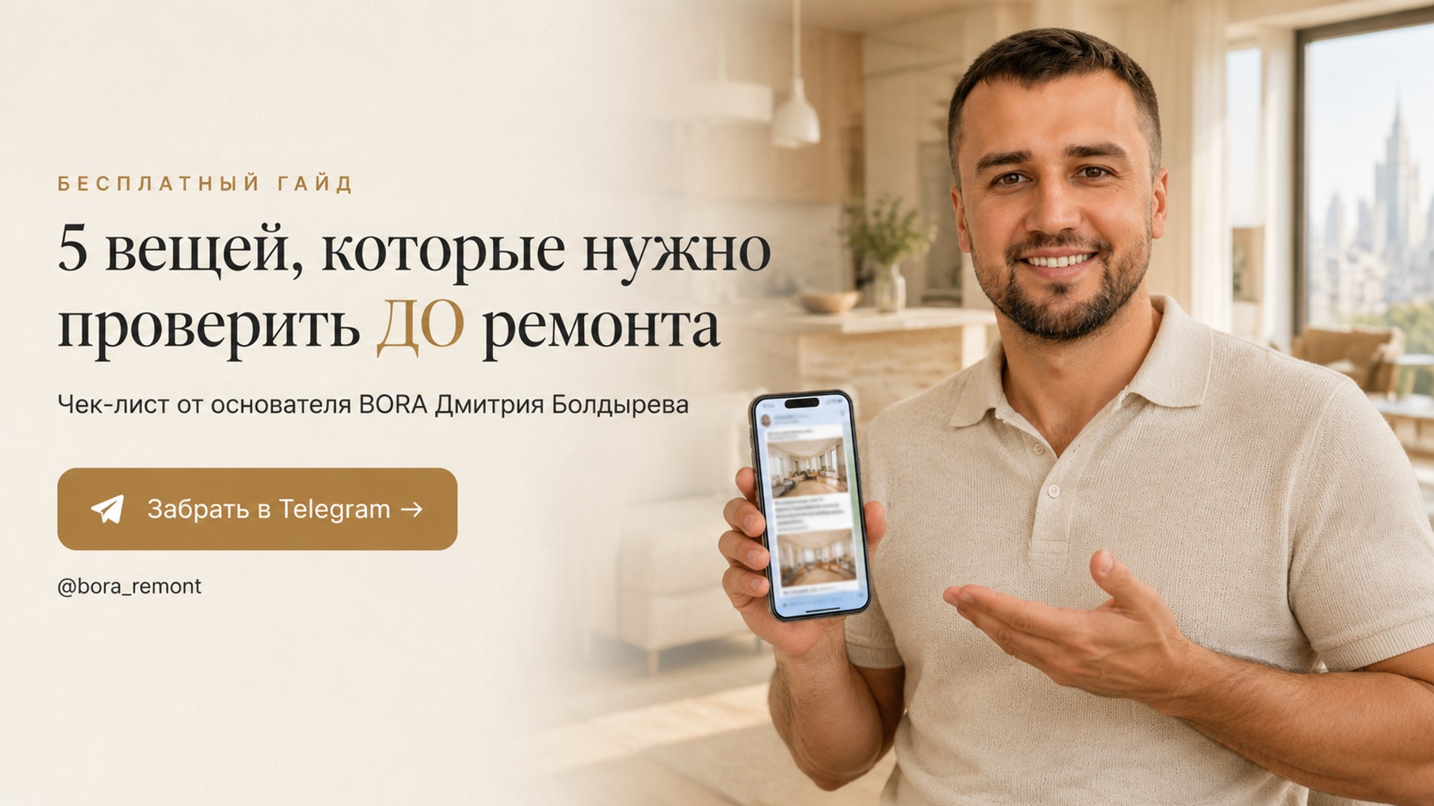 Бесплатный гайд BORA: 5 вещей, которые нужно проверить до ремонта, в Telegram