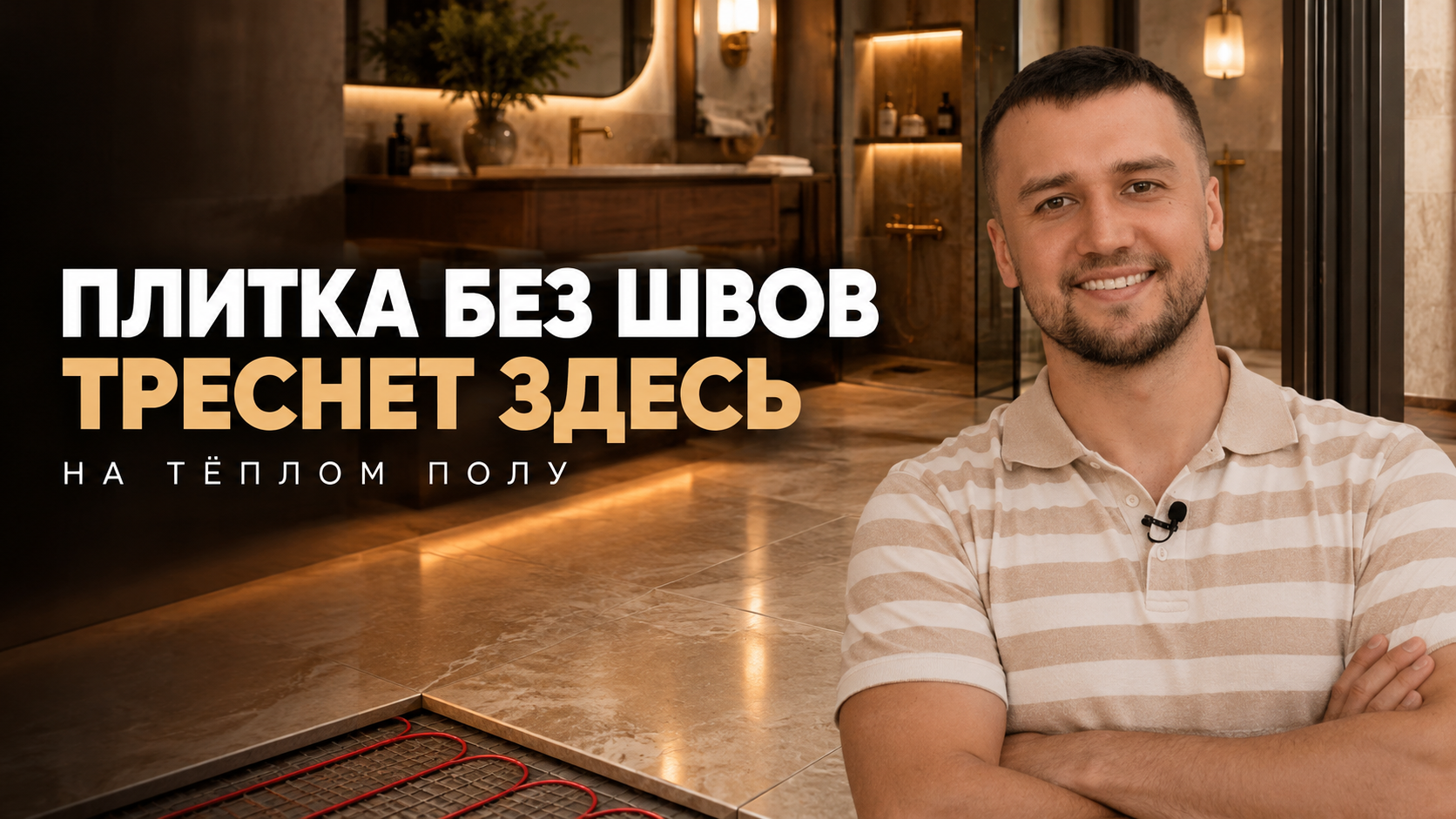 Плитка на теплый пол: где ждать трещины при укладке без швов
