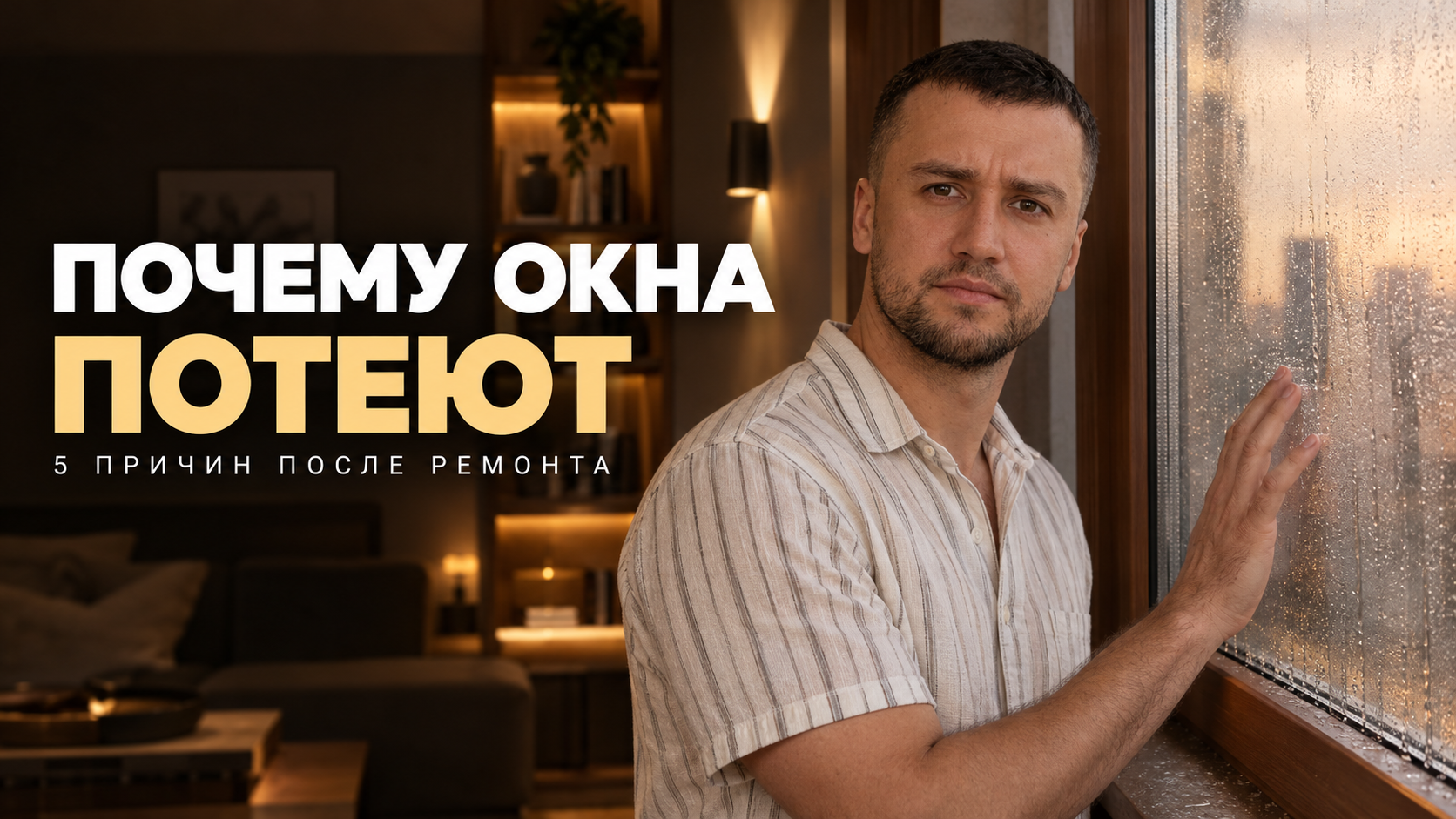 Почему потеют пластиковые окна после ремонта: 5 частых причин