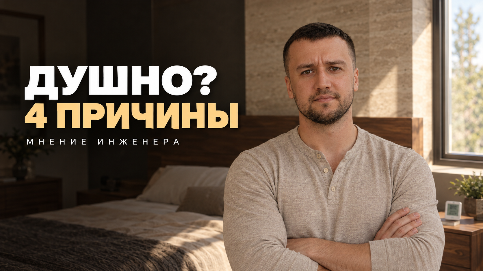 Почему после ремонта в спальне душно: инженер назвал 4 главные причины