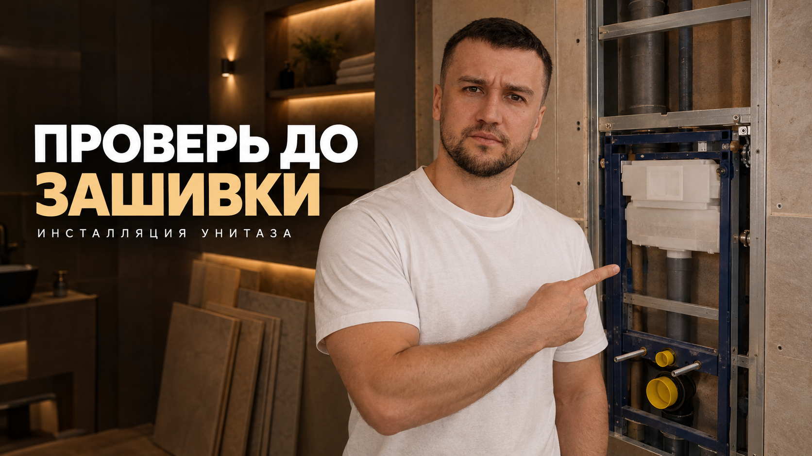 Установка подвесного унитаза с инсталляцией: что проверить перед зашивкой короба