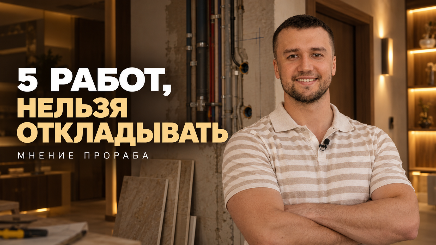 Прораб назвал 5 работ в ремонт квартир под ключ, которые нельзя отложить